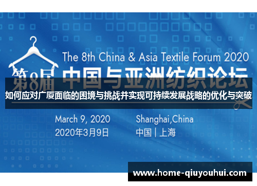 如何应对广厦面临的困境与挑战并实现可持续发展战略的优化与突破