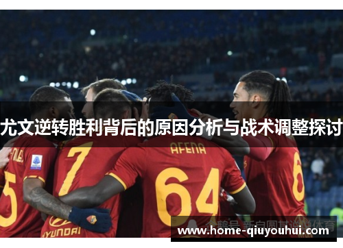 尤文逆转胜利背后的原因分析与战术调整探讨