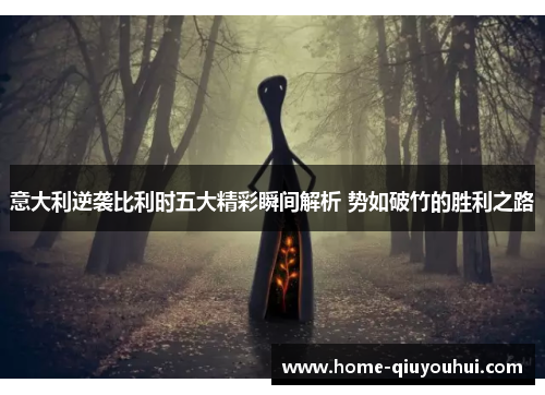 意大利逆袭比利时五大精彩瞬间解析 势如破竹的胜利之路