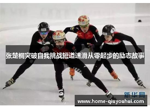 张楚桐突破自我挑战短道速滑从零起步的励志故事