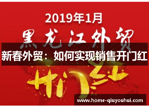 新春外贸：如何实现销售开门红