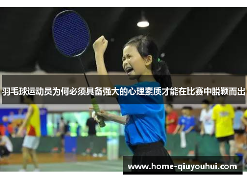 羽毛球运动员为何必须具备强大的心理素质才能在比赛中脱颖而出