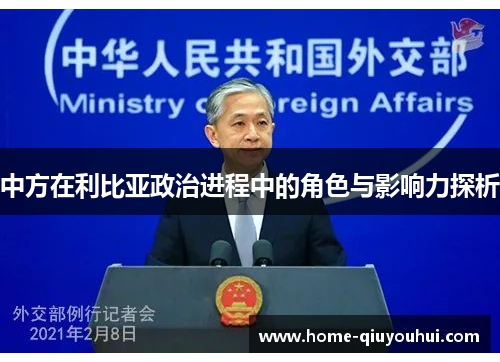 中方在利比亚政治进程中的角色与影响力探析