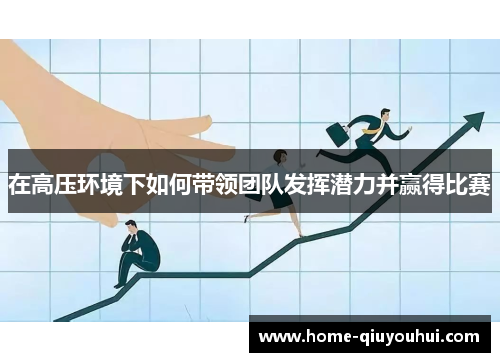 在高压环境下如何带领团队发挥潜力并赢得比赛