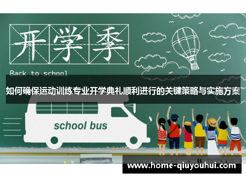 如何确保运动训练专业开学典礼顺利进行的关键策略与实施方案