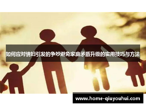 如何应对情妇引发的争吵避免家庭矛盾升级的实用技巧与方法