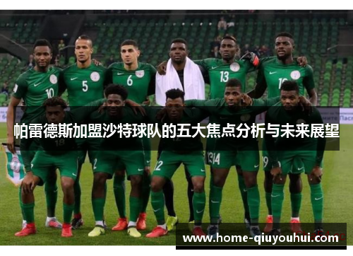 帕雷德斯加盟沙特球队的五大焦点分析与未来展望