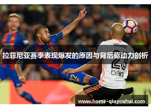 拉菲尼亚赛季表现爆发的原因与背后驱动力剖析