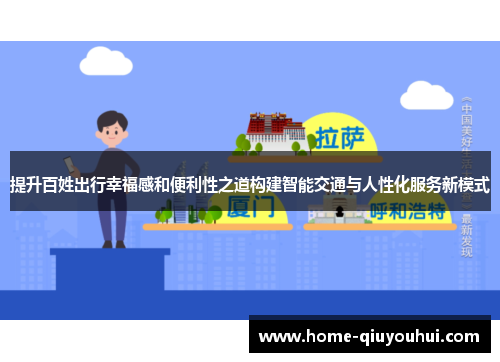 提升百姓出行幸福感和便利性之道构建智能交通与人性化服务新模式