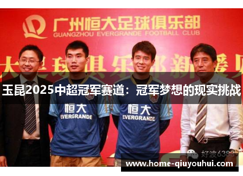 玉昆2025中超冠军赛道：冠军梦想的现实挑战