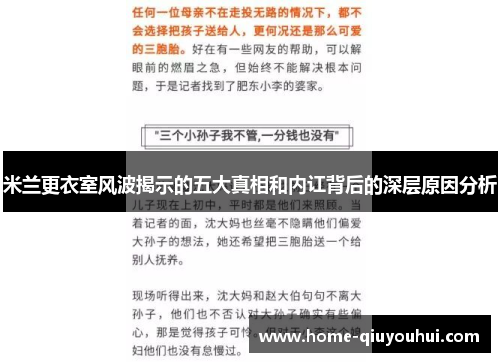 米兰更衣室风波揭示的五大真相和内讧背后的深层原因分析