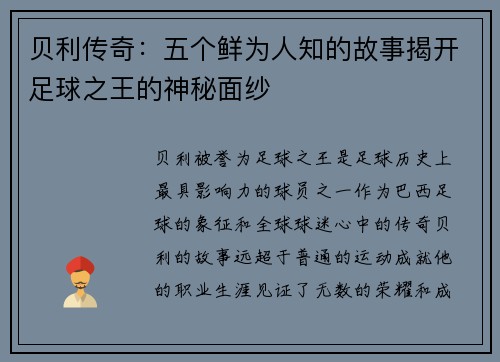 贝利传奇：五个鲜为人知的故事揭开足球之王的神秘面纱