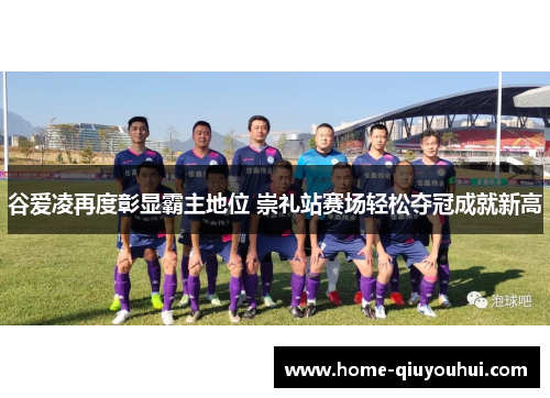 谷爱凌再度彰显霸主地位 崇礼站赛场轻松夺冠成就新高