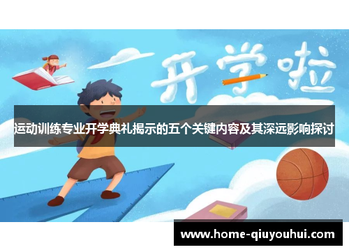 运动训练专业开学典礼揭示的五个关键内容及其深远影响探讨