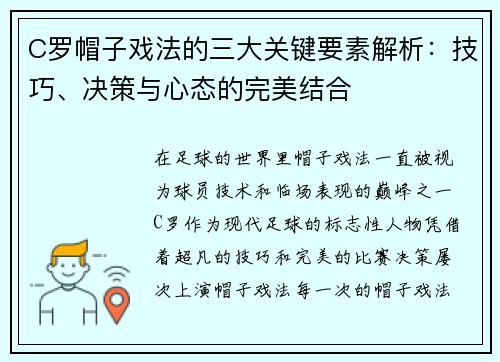 C罗帽子戏法的三大关键要素解析：技巧、决策与心态的完美结合