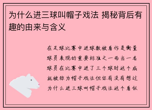 为什么进三球叫帽子戏法 揭秘背后有趣的由来与含义