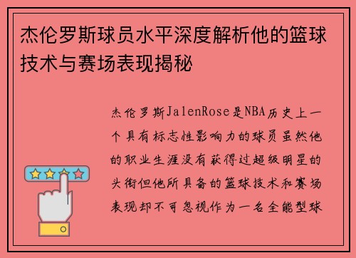 杰伦罗斯球员水平深度解析他的篮球技术与赛场表现揭秘