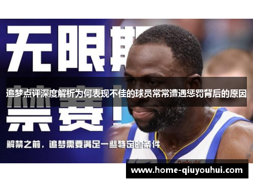 追梦点评深度解析为何表现不佳的球员常常遭遇惩罚背后的原因