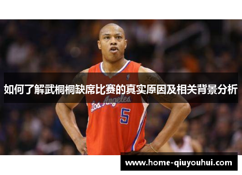 如何了解武桐桐缺席比赛的真实原因及相关背景分析