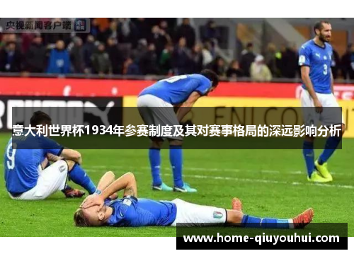 意大利世界杯1934年参赛制度及其对赛事格局的深远影响分析