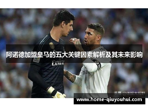 阿诺德加盟皇马的五大关键因素解析及其未来影响