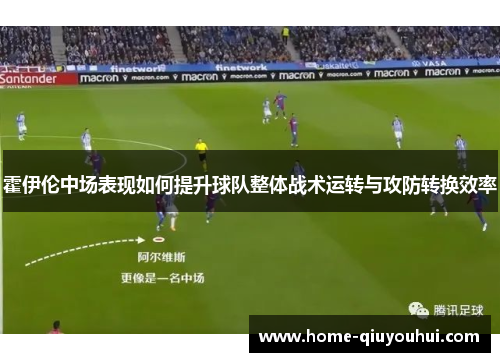 霍伊伦中场表现如何提升球队整体战术运转与攻防转换效率