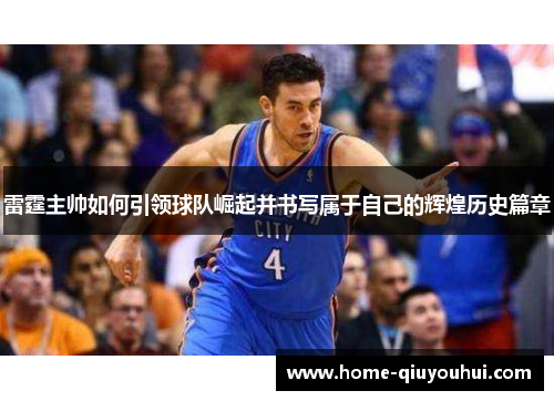 雷霆主帅如何引领球队崛起并书写属于自己的辉煌历史篇章