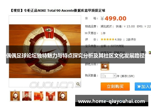 偶偶足球论坛独特魅力与特点探究分析及其社区文化发展路径