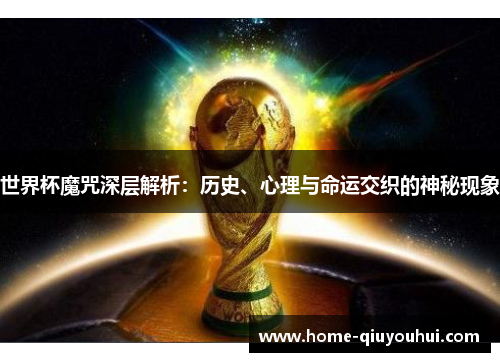 世界杯魔咒深层解析：历史、心理与命运交织的神秘现象