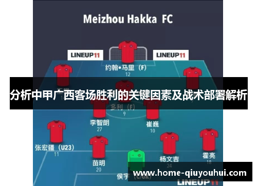 分析中甲广西客场胜利的关键因素及战术部署解析