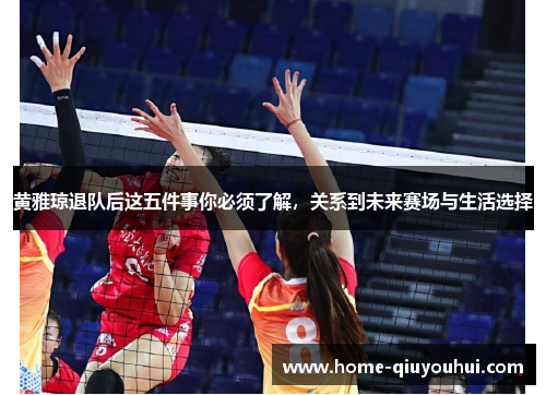 黄雅琼退队后这五件事你必须了解，关系到未来赛场与生活选择