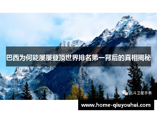 巴西为何能屡屡登顶世界排名第一背后的真相揭秘