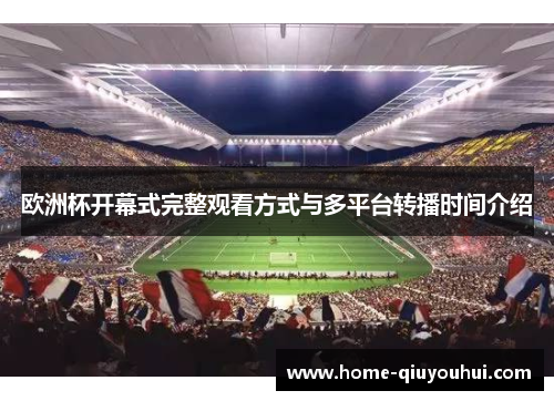 欧洲杯开幕式完整观看方式与多平台转播时间介绍