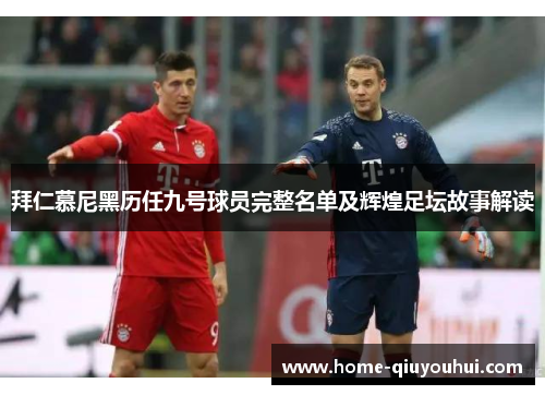 拜仁慕尼黑历任九号球员完整名单及辉煌足坛故事解读