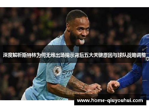 深度解析斯特林为何无缘出场揭示背后五大关键原因与球队战略调整
