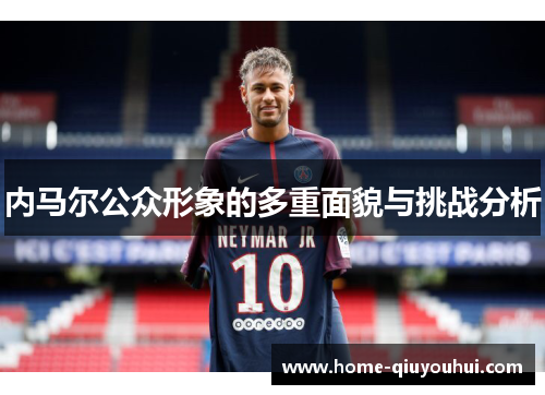 内马尔公众形象的多重面貌与挑战分析