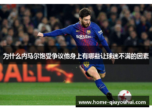为什么内马尔饱受争议他身上有哪些让球迷不满的因素