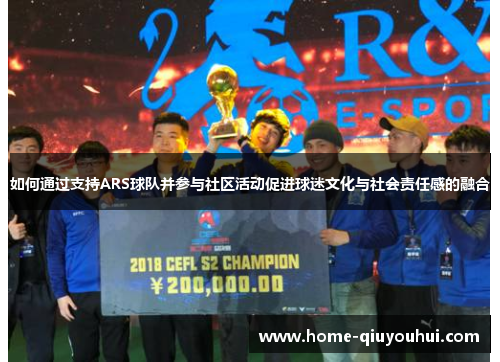 如何通过支持ARS球队并参与社区活动促进球迷文化与社会责任感的融合