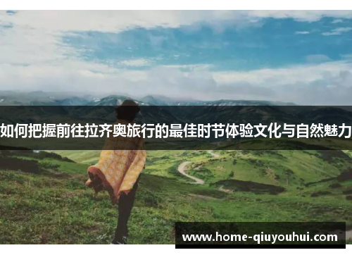 如何把握前往拉齐奥旅行的最佳时节体验文化与自然魅力