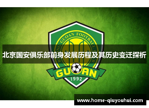 北京国安俱乐部前身发展历程及其历史变迁探析