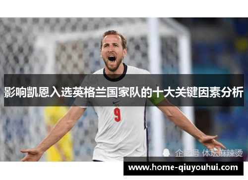 影响凯恩入选英格兰国家队的十大关键因素分析