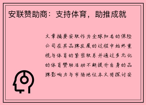 安联赞助商：支持体育，助推成就