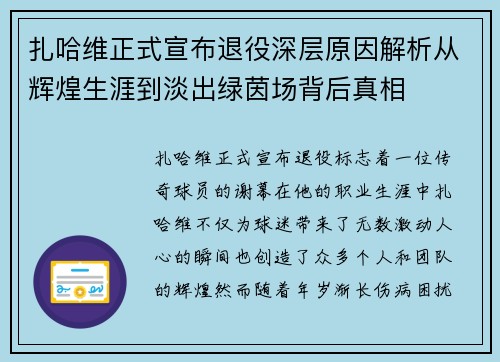 扎哈维正式宣布退役深层原因解析从辉煌生涯到淡出绿茵场背后真相