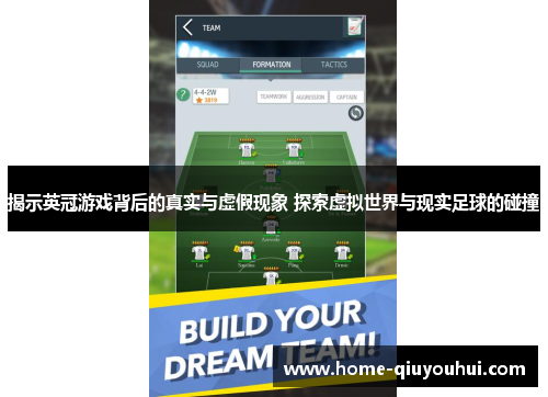 揭示英冠游戏背后的真实与虚假现象 探索虚拟世界与现实足球的碰撞
