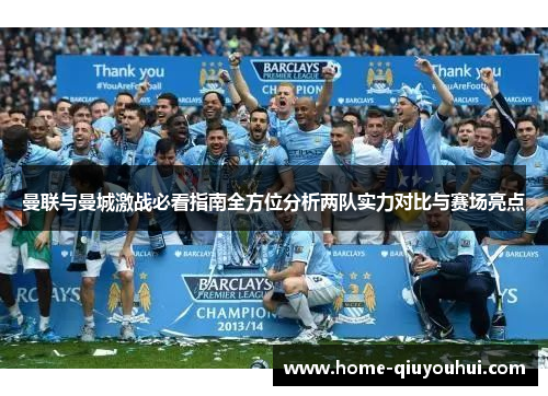 曼联与曼城激战必看指南全方位分析两队实力对比与赛场亮点