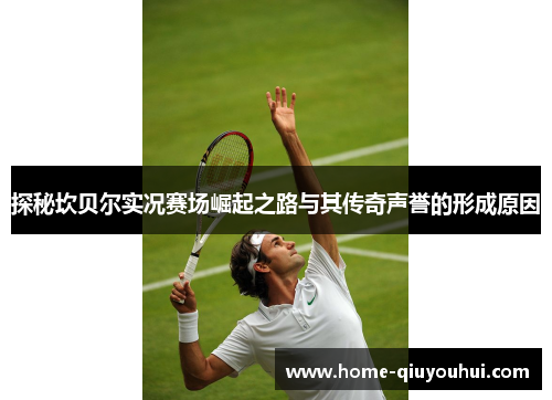 探秘坎贝尔实况赛场崛起之路与其传奇声誉的形成原因