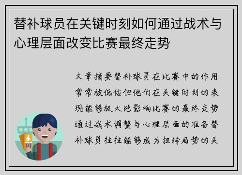 替补球员在关键时刻如何通过战术与心理层面改变比赛最终走势