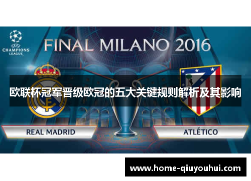 欧联杯冠军晋级欧冠的五大关键规则解析及其影响