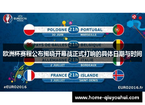 欧洲杯赛程公布揭晓开幕战正式打响的具体日期与时间