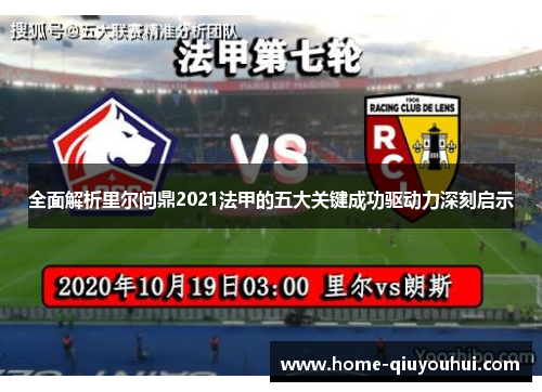 全面解析里尔问鼎2021法甲的五大关键成功驱动力深刻启示